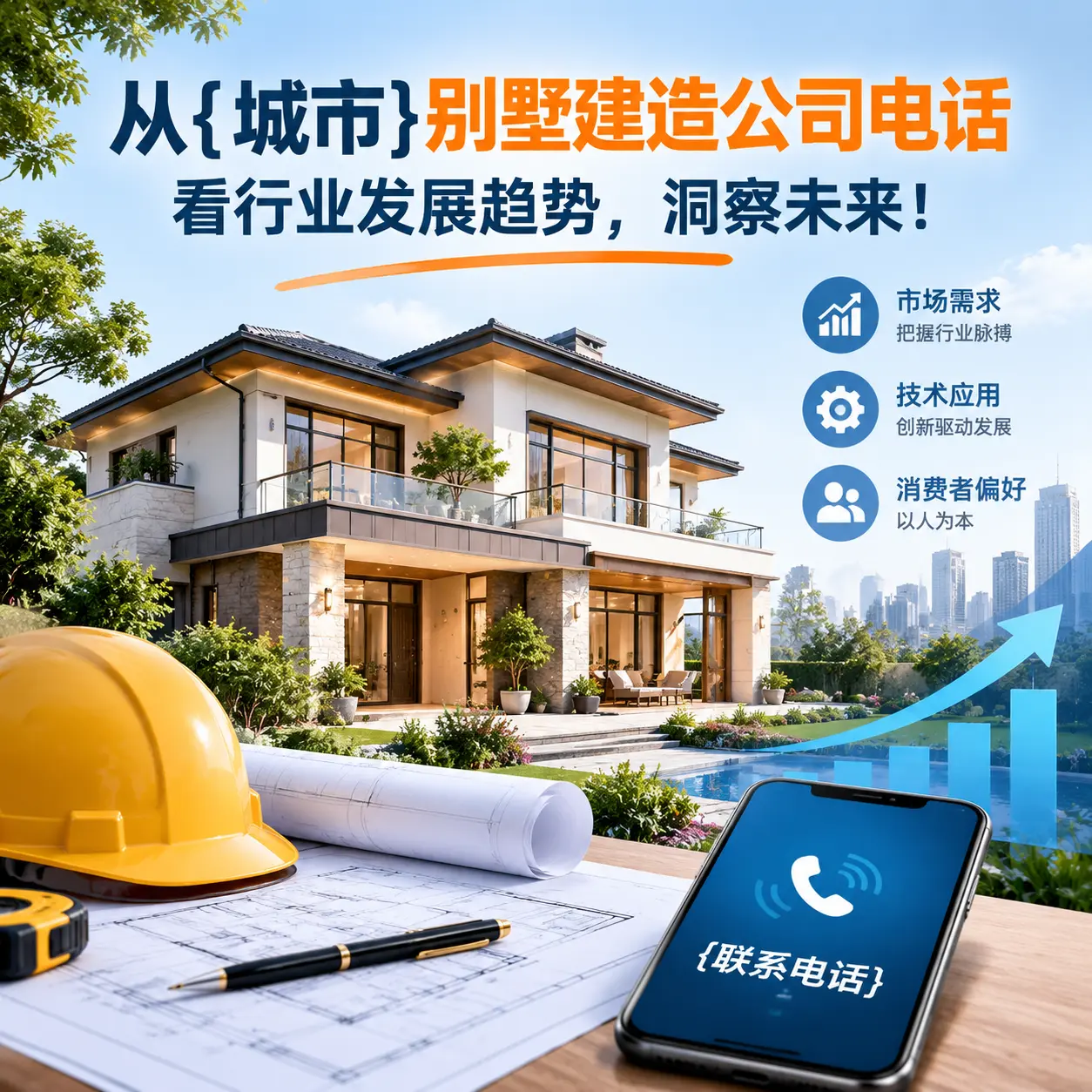从观山湖别墅建造公司电话看行业发展趋势，洞察未来！