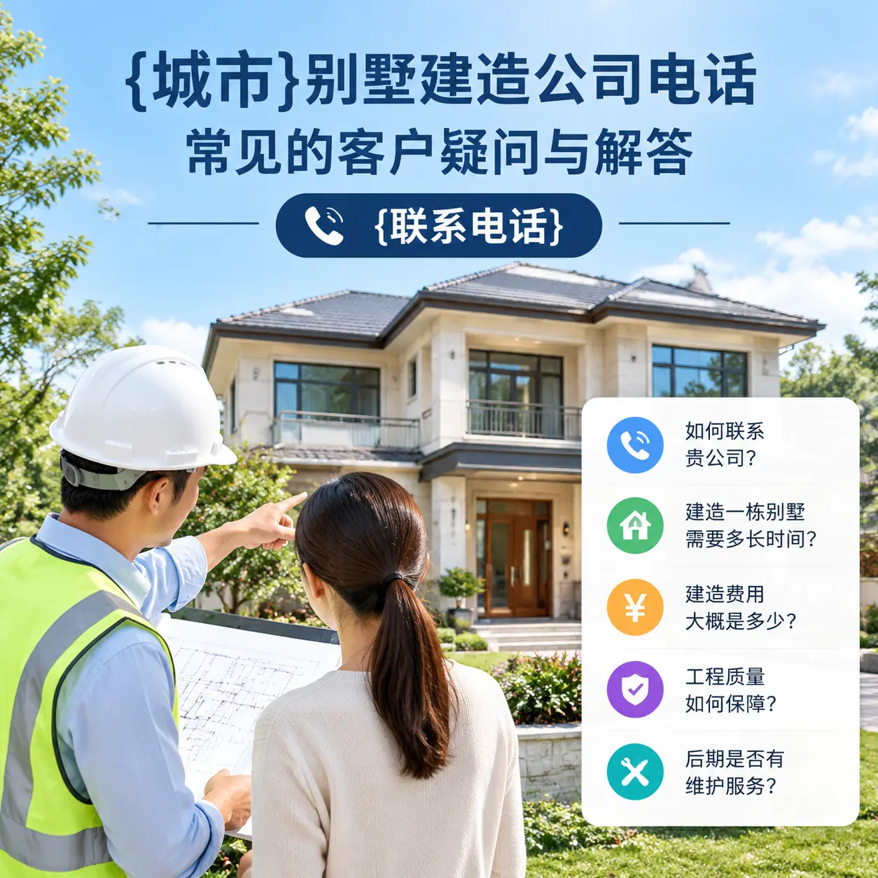 观山湖别墅建造公司电话，常见的客户疑问与解答
